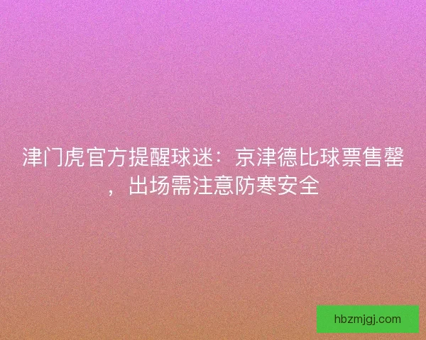 津门虎官方提醒球迷：京津德比球票售罄，出场需注意防寒安全