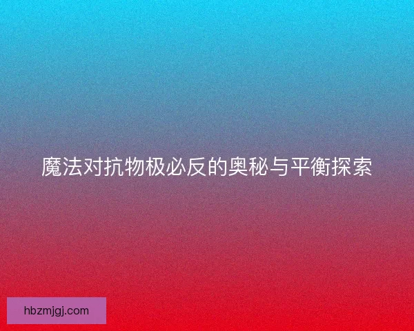 魔法对抗物极必反的奥秘与平衡探索