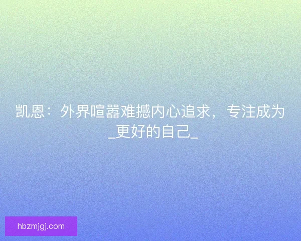 凯恩：外界喧嚣难撼内心追求，专注成为 _更好的自己_