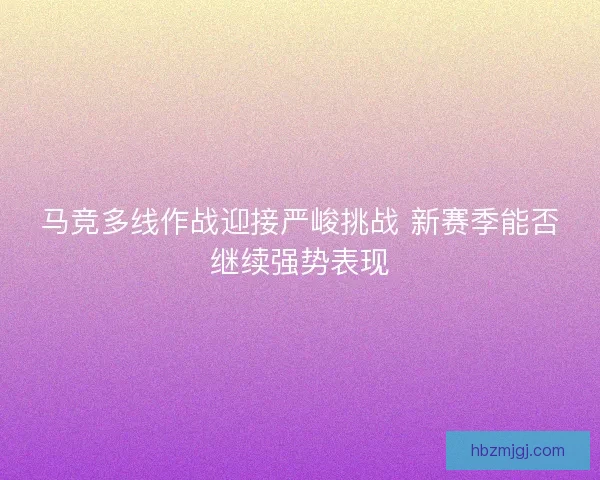 马竞多线作战迎接严峻挑战 新赛季能否继续强势表现 马竞多线作战迎接严峻挑战 新赛季能否继续强势表现
