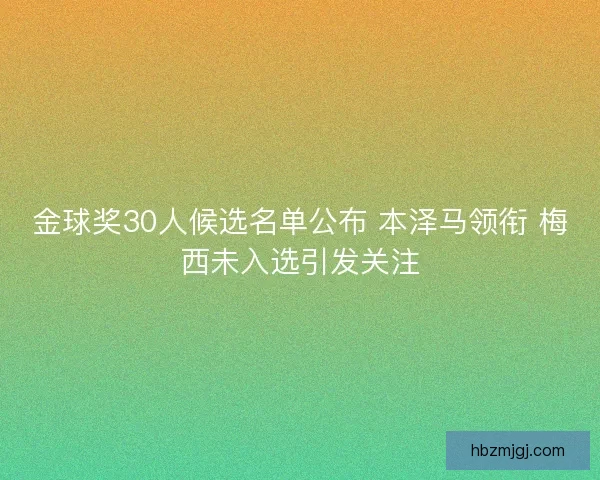 金球奖30人候选名单公布 本泽马领衔 梅西未入选引发关注